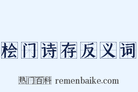 桧门诗存反义词是什么意思的图片
